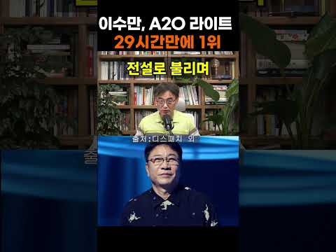 【성창힐】이수만 복귀작 ‘A2O <strong>라이트</strong>’, 데뷔 29시간 만에 멜론 1위 대이변의 진실 #이수만 #a2olite #이수만 근황
