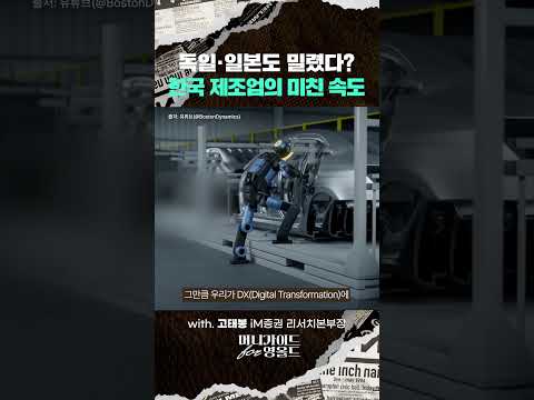 독일·일본도 밀렸다? 한국 제조업의 미친 속도