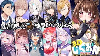 【AmongUs3D】#3Dじぐお村 どう見ても真っ白なカピバラ【柚原いづみ / ななしいんく】