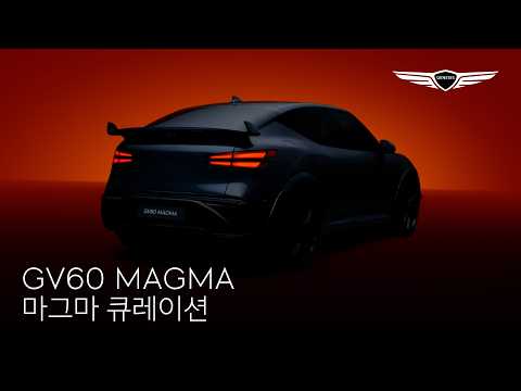 GV60 Magma | 마그마 큐레이션 | 제네시스