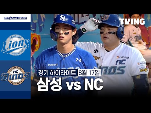 [삼성 vs NC] 8/17 경기 I 2024 신한 SOL뱅크 KBO 리그 I 하이라이트 I TVING