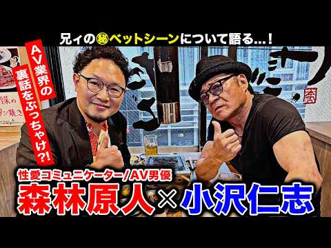 【森林原人×小沢仁志】AV業界の裏話をぶっちゃけ!兄ィの㊙︎ベッドシーンについても語る!?