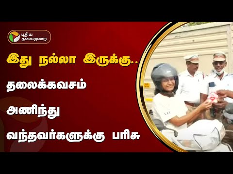 இது நல்லா இருக்கு... தலைக்கவசம் அணிந்து வந்தவர்களுக்கு பரிசு | Velur