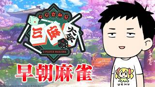 【#にじさんじ三麻大会2026】早朝からサンマを焼く男【にじさんじ/社築】