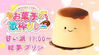 【#お菓子な歌枠リレー】甘いお菓子といえばプリンでしょう。そう、わたくしです🍮【＃結夢プリン】