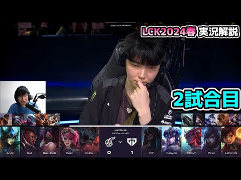 GENG vs KDF 2試合目 - LCK SPRING2024実況解説