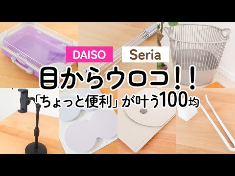 【100均】目からウロコ!!ダイソー＆セリア 日常の「ちょっと便利」を叶える100均グッズ　お早めに!!【DAISO｜Seria】（丈夫なバスケット、伸縮スマホスタンド、可愛いキャリーケース小物入れ）