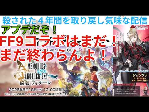 【アナザーエデン】亡くした４年間を取り戻し気味の配信 　アプデだ！　FF９コラボはまだ終わらない！
