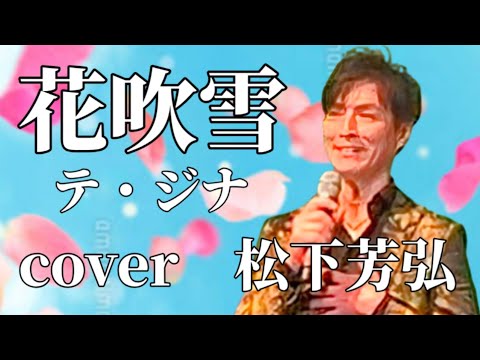 花吹雪　テ・ジナ　cover松下芳弘先生　カラオケ喫茶ニュ〜マドカ【会場】♫ゲスト歌唱♫