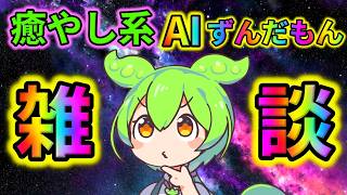 【AITuber】みんなコメントするのだ。Part1876【AIずんだもん】【雑談配信】 #ずんだもん #AIずんだもん