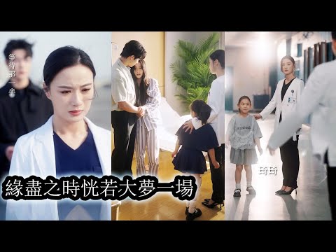 她帶著女兒重逢消失五年的丈夫，卻看見他摟著懷孕的白月光一臉幸福去產檢，他無視她的悲傷與難過，那一刻她心如死灰，帶著女兒決絕轉身斬斷過往與他徹底劃清界限，可他卻像瘋了一樣追來，哭著乞求說錯了！