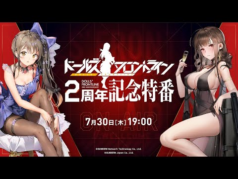 ドールズフロントライン・グリフィン情報局　2周年記念特番