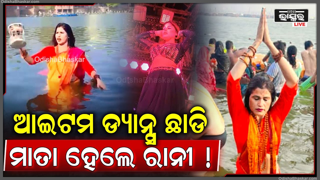 ଖଣ୍ଡଗିରିରୁ ଡମ୍ବରୁ ଅଭିଯାନ ଆରମ୍ଭ କରି ପ୍ରୟାଗରାଜ, ତ୍ରିବେଣୀ ସଙ୍ଗମରେ ବୁଡ଼ ମାରିବିନ୍ଦୁସାଗରରେ ବୁଡ଼ପକାଇଲେ ରାନୀ