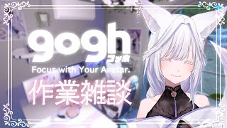 【 gogh 】作業が終わらないのでまったり作業雑談ꕤ*.°【 Vtuber/雨月紫乃 】
