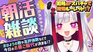 【縦型雑談】眠すぎ朝活！おはようでお昼ごはん代決めるよ～！初見さん大歓迎💜【Vtuber極彩夜うい】