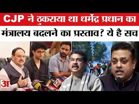 Sambit Patra on CJP-Nadda Meeting: CJP ने ठुकराया था धर्मेंद्र प्रधान का मंत्रालय बदलने का प्रस्ताव?