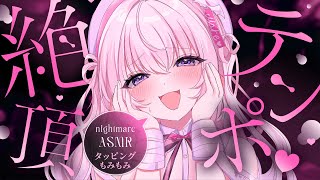 ‪〖 ASMR⌇KU100 〗 1.2♡1.2♡緩急つけられてビクビクしちゃってるよ…？♡ 〖 耳はむ/ タッピング / 手もみ / tap