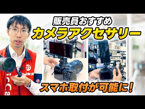 超おすすめ！撮影を劇的に変えるカメラアクセサリー2選