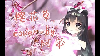 【阿宓歌ってみた】樱花草|中国語の懐かしい歌