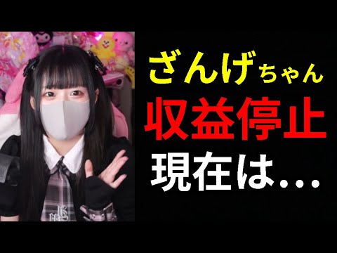 【は？】収益停止された借金YouTuberざんげちゃんの現在がヤバい…【オパシ】