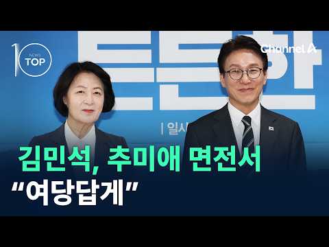 김민석, 추미애 면전서 “여당답게” / 채널A / 뉴스TOP 10
