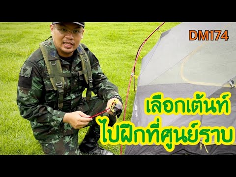 เลือกเต้นท์-สำหรับไปฝึกที่ศูนย เลือกเต้นท์-สำหรับไปฝึกที่ศูนย