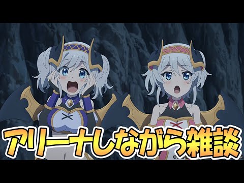 【プリコネR】アリーナ登りながら雑談タイム【プリコネ】