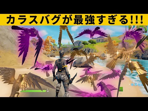 【小技集】武器集め放題の「カラス増殖」がチートすぎる!!!シーズン８最強バグ小技裏技集！【FORTNITE/フォートナイト】