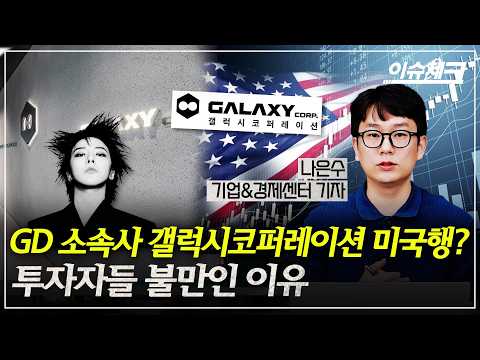 <strong>GD</strong> 소속사 갤코의 ‘플립 승부수’…근데 주주들은 왜 투자 회수 고민? (나은수 기업경제센터 기자) / 이슈체크