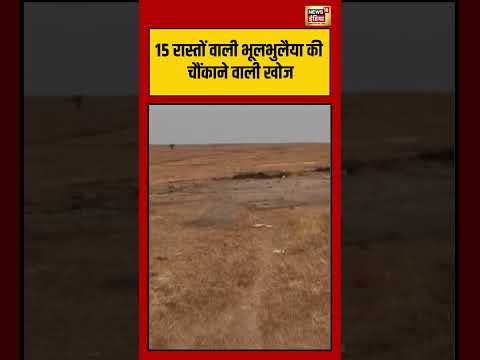 15 रास्तों वाली भूलभुलैया की चौंकाने वाली खोज #maharashtra | #solapur | #viralvideo