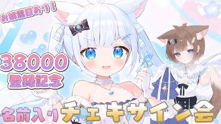 【#記念枠 】38000登録記念！名前入りチェキプレゼント&150高評価でお披露目【雑談】#初見歓迎