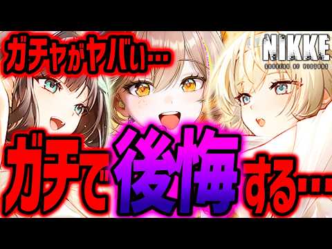 【メガニケ】ガチで後悔する...ガチャ引く全員注意⚠️【勝利の女神NIKKE】