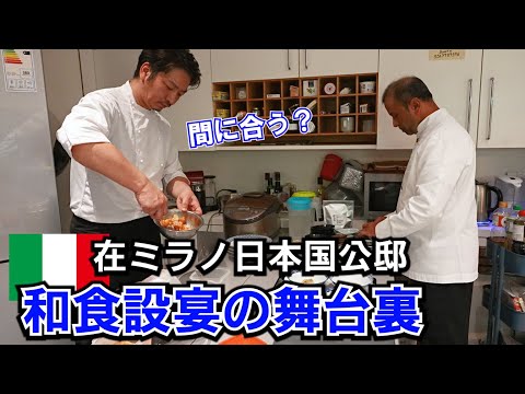 在ミラノ日本国公邸【和食設宴の舞台裏】外交の最前線!?