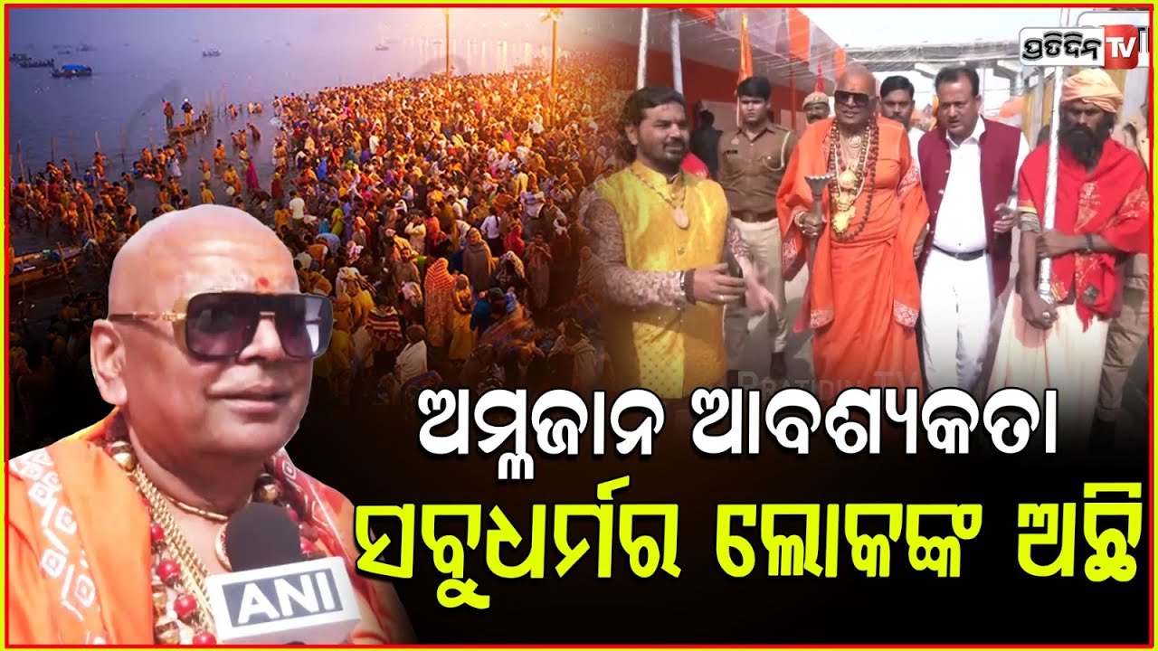 ମହାକୁମ୍ଭ ମେଳାରେ ପହଞ୍ଚିଲେ ଏନଭାରମେଣ୍ଟ ବାବା! Mahamandelshwar Avdhoot, also known as “Environment Baba”