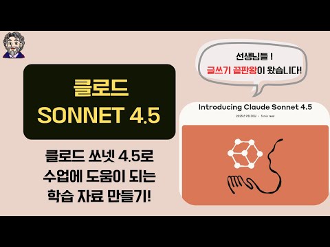 [클로드 Sonnet 4.5] 수업에 도움이 되는 자료 만들기