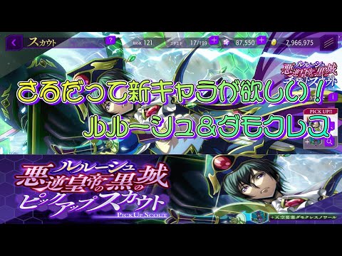 【ロススト】さるだって新キャラが欲しい！～[悪逆皇帝の黒の城]ルルーシュ・ランペルージ～