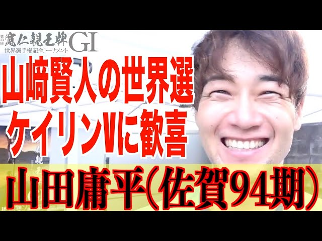 【弥彦競輪・GⅠ寬仁親王牌】山田庸平「ケンティー、この動画絶対見てね！」