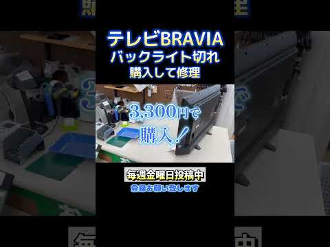テレビBRAVIAバックライト切れ修理