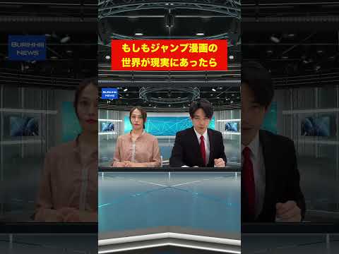 現実にいたら相当厄介設#shorts #ブリッヒーニュース #放送事故#ワンピース#ドラゴンボール#ジャンプ