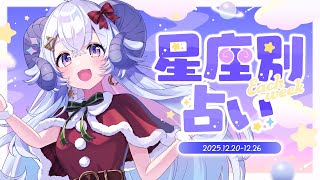 【週間占い】星影ラピスの星座別占い【2025.12.20-12.26】