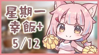 【星期一幸飯+ # 102】NOPLAN喇邊次唔NOPLAN【香港VTuber/榎川幸】