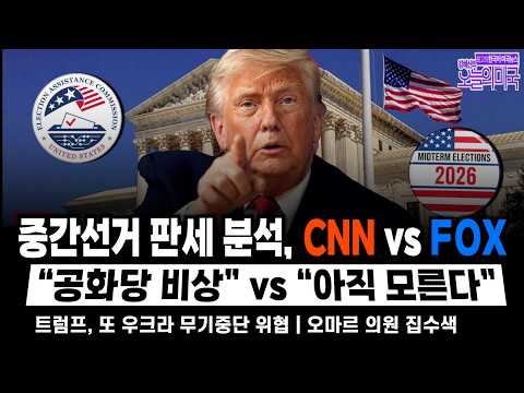 [강혜신의 오늘의 미국] 2026.10.12(월 LA) ➡중간선거 판세 분석, CNN vs FOX | “공화당 비상” vs “아직 모른다”