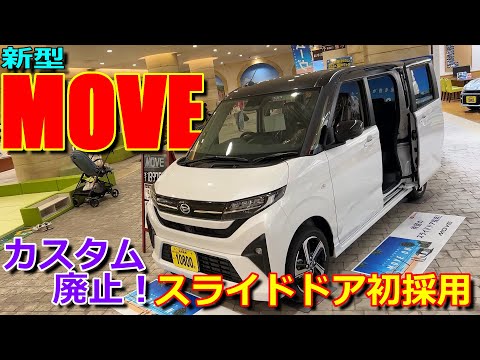 【フルモデルチェンジ】カスタム廃止は悲しいけど…7代目でスライドドア初採用の11年ぶり刷新!! ダイハツ 新型 ムーヴ RS 室内インプレッション【DAIHATSU MOVE : LA850 S】