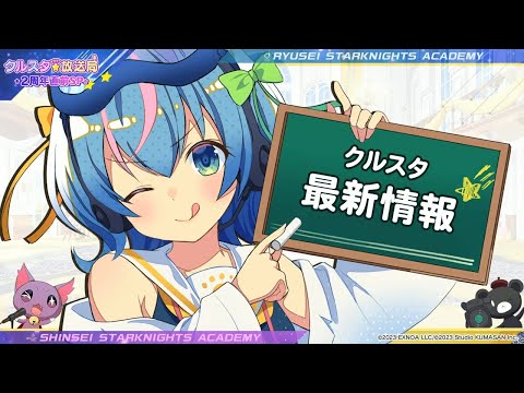 【2周年最新情報!!】公式配信お疲れ様でした!!2周年最新情報纏め!!!【ティンクル☆スターナイツ】#クルスタ