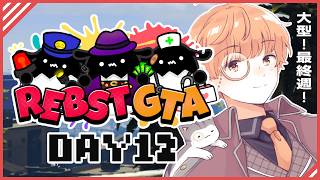🟣2/23 【 #りぶすとGTA 】ただいま！からの大型！...な12日目【 maŸUko / #Vtuber 】 GTA5