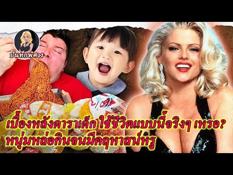 เบื้องหลังดาราเด็กใช้ชีวิตแบบน