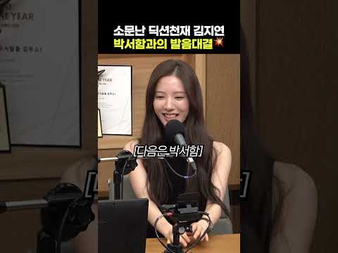소문난 딕션천재 <strong>김지연</strong> 박서함과의 발음대결💥