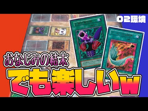 どんなダメデュエルでも笑える遊戯王はやっぱ神ゲー【昔のカードだけでデュエル】【遊戯王02環境】