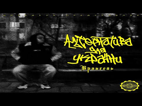 Врангель — Альтернатива для України (LP, 2025)