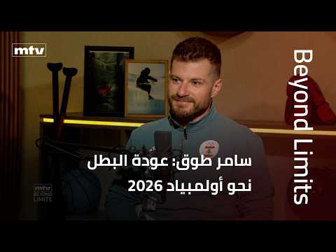Beyond Limits | سامر طوق: من حادث كاد يودي بحياته إلى العودة القوية والمنافسة في أولمبياد 2026